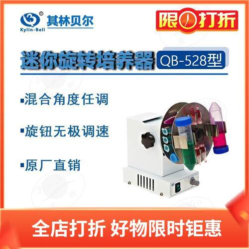 QB-528 628 2000迷你旋转培养器恒温加热平台实验室仪器