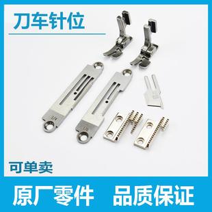 带刀车压脚牙齿针板电脑重机5220标准6170带刀缝纫机切边机刀片