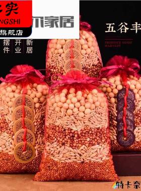新房乔迁五谷丰登装宅摆件五谷婚杂粮用带皮壳结用搬家入仪式饰品
