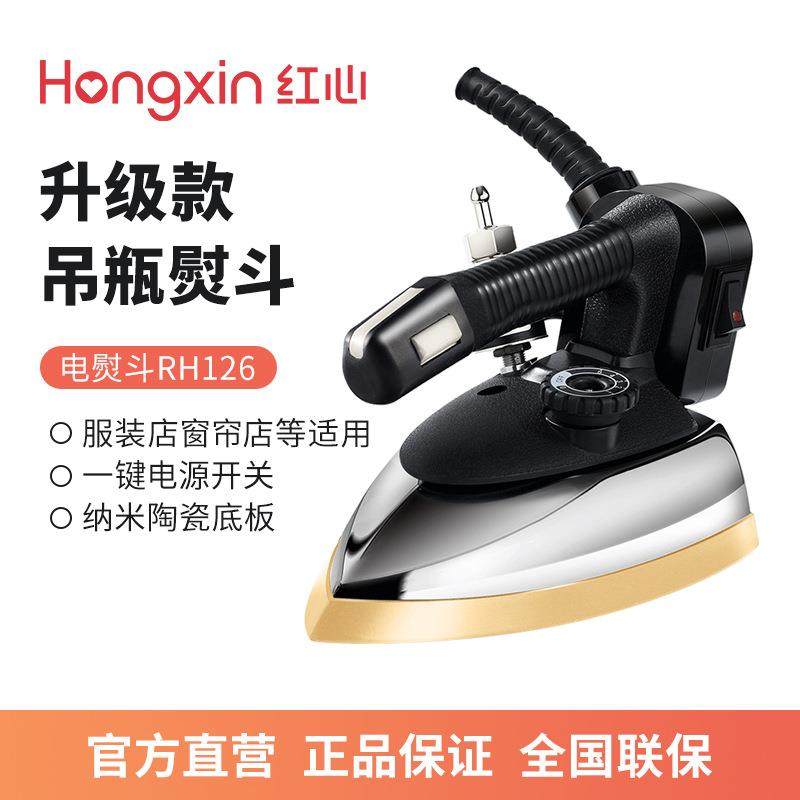 红心RH126专业吊瓶式蒸汽电熨斗大功率工业烫斗服装干洗窗帘店
