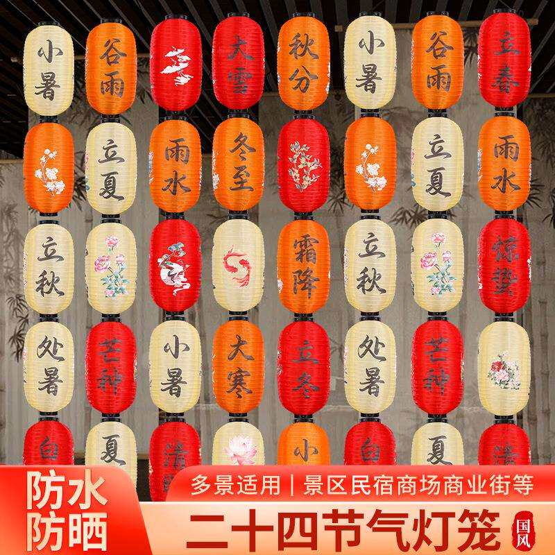 24节气主流灯笼古风中式挂饰装饰连串市集发光国风民宿街道景区
