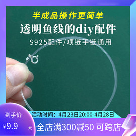 s925纯银透明鱼线手链项链材料，包手工(包手工)diy串珠半成品隐形锁骨项链