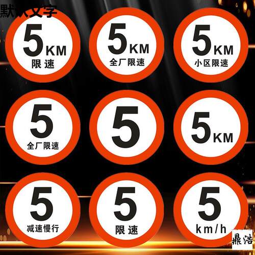 交通标志牌限速标志牌5km厂区限速全场限速小区限速5公里反光标志