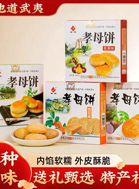 福建武夷山特产孝母饼传统糕点零食