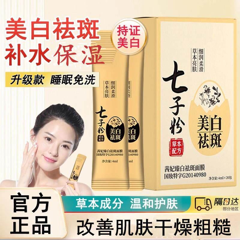七子粉免洗睡眠面膜美白祛斑补水保湿蛋壳面膜膏熬夜间官方旗航店