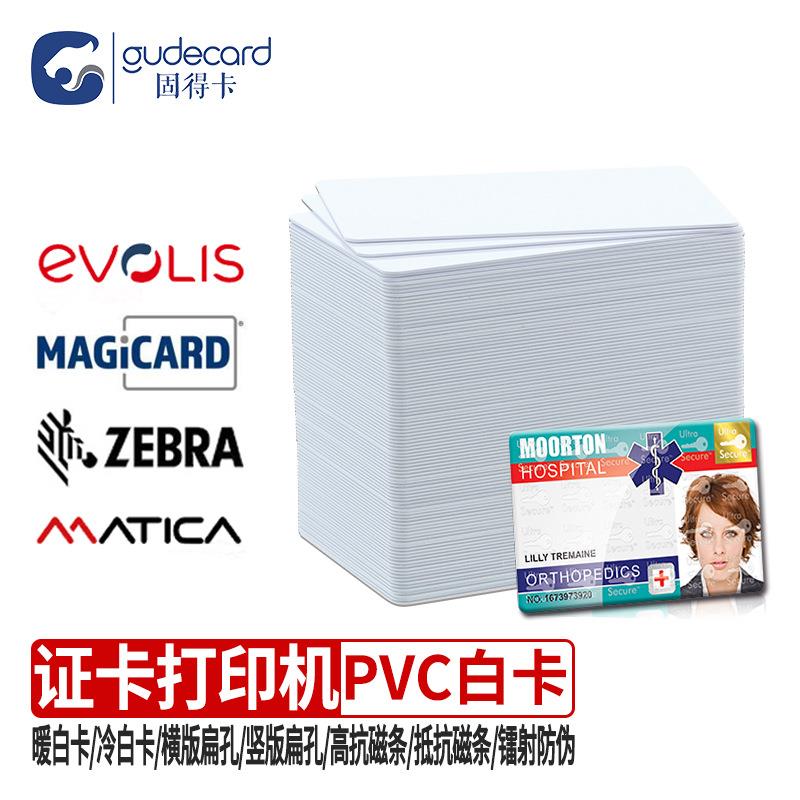 固得卡PVC白卡暖白高低抗磁条卡镭射防伪卡纯色卡证卡机打印专用