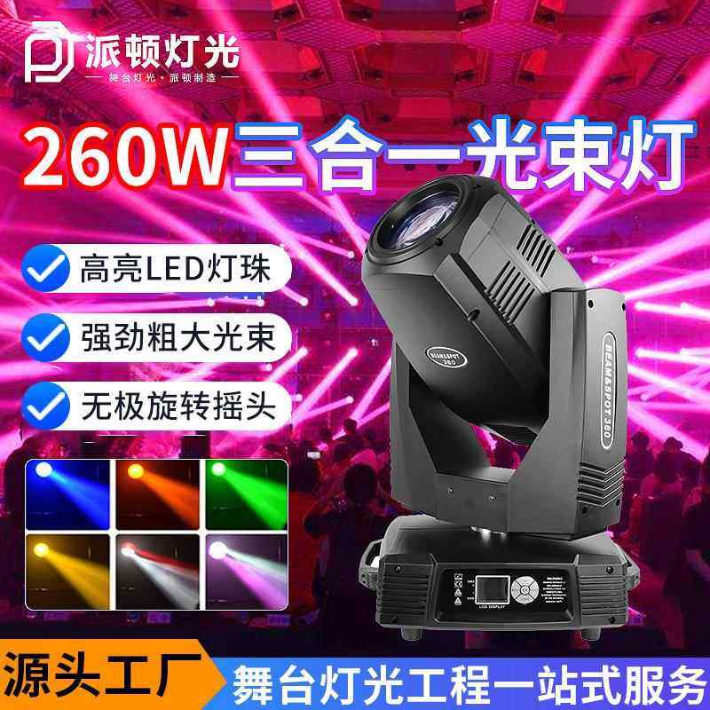 派顿260w三合一光束灯图案电脑260w摇头灯清吧酒吧演出舞台光束灯