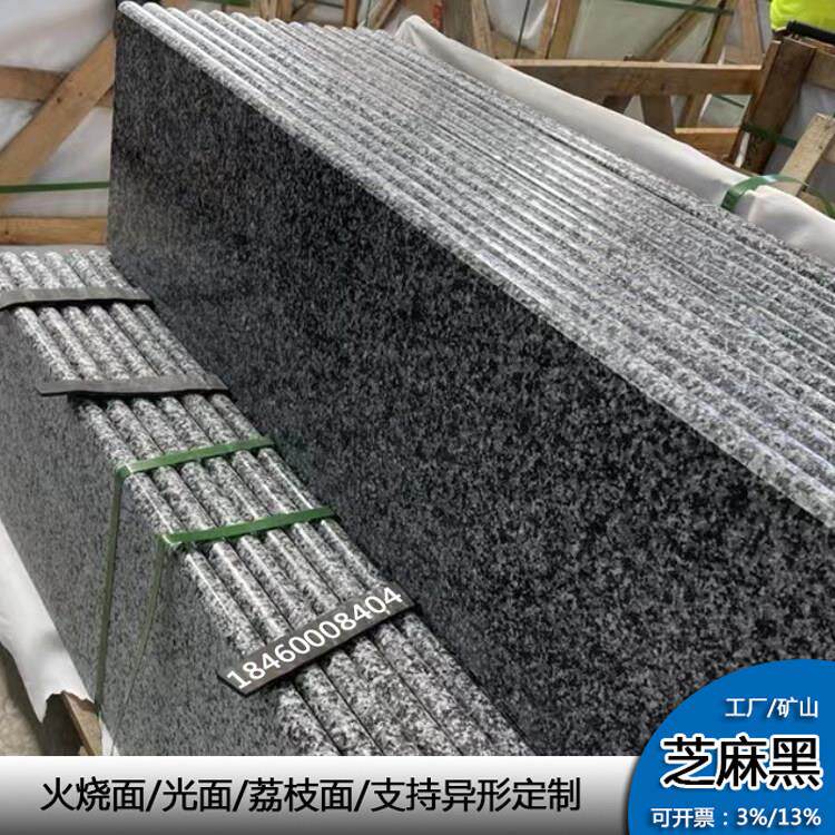 芝麻黑石材黑色花岗岩大理石地舖门槛石水沟盖板火烧面光面芝麻黑