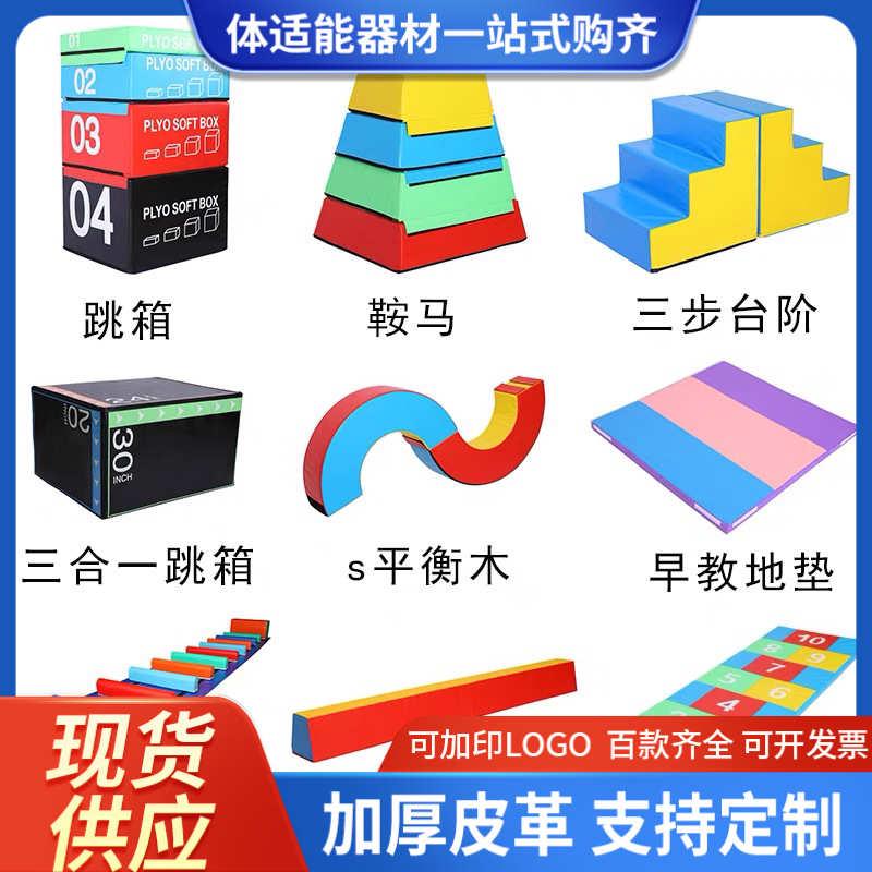 体适能跑酷九件套器材材儿童体适能教具渐进式跳箱体适能训练器材