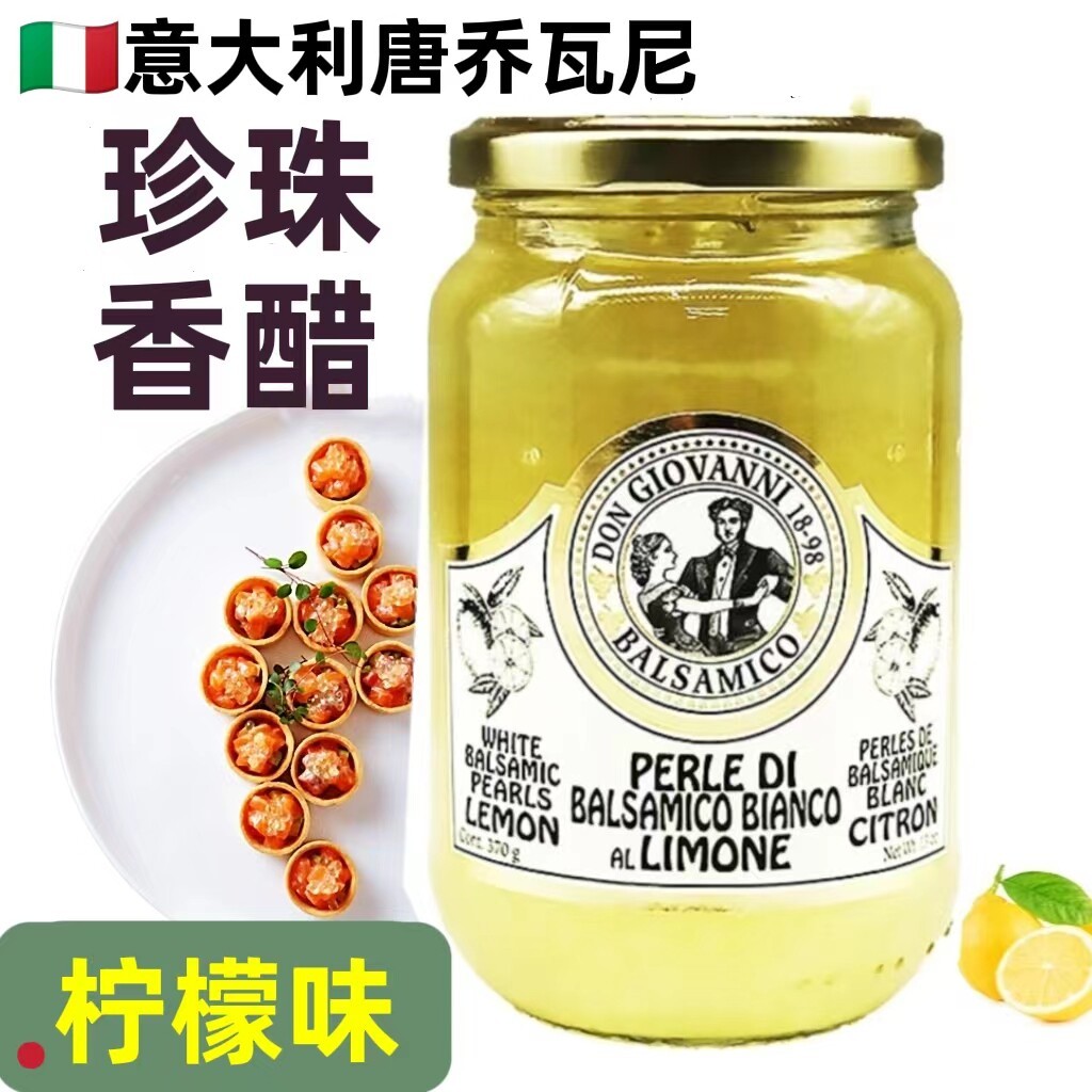 意大利唐乔瓦尼香醋柠檬味珍珠醋粒调味汁巴萨米克醋370g义大利白