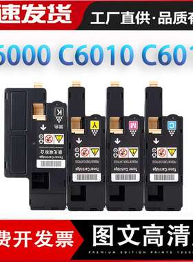 适用富士施乐C6000粉盒 Xerox phaser C6010 C6015复印机碳粉彩色