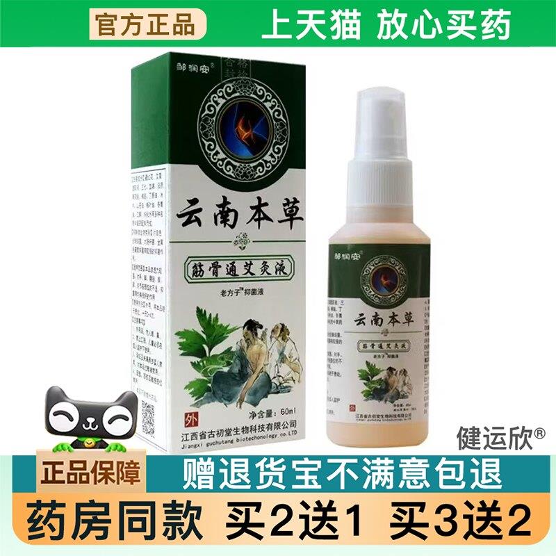 天猫正品云南本草筋骨通艾灸液颈椎肩颈手脚关节止痛活络喷剂6355