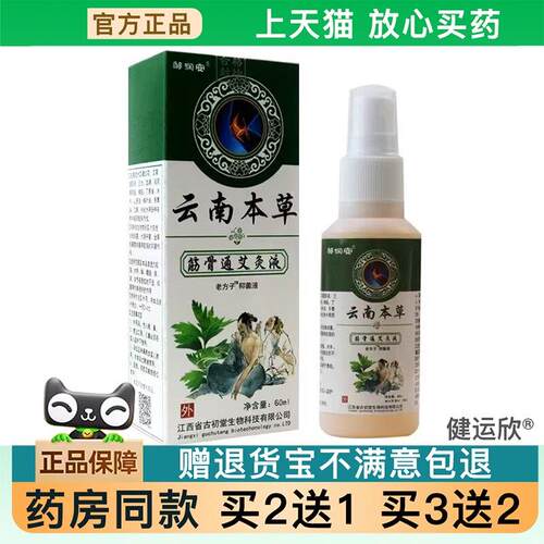 天猫正品云南本草筋骨通艾灸液颈椎肩颈手脚关节止痛活络喷剂7348