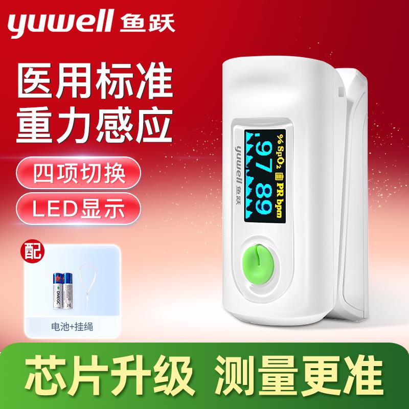 鱼跃指夹式脉搏血氧仪饱和度脉搏检测指脉氧仪手指夹式血氧YX302