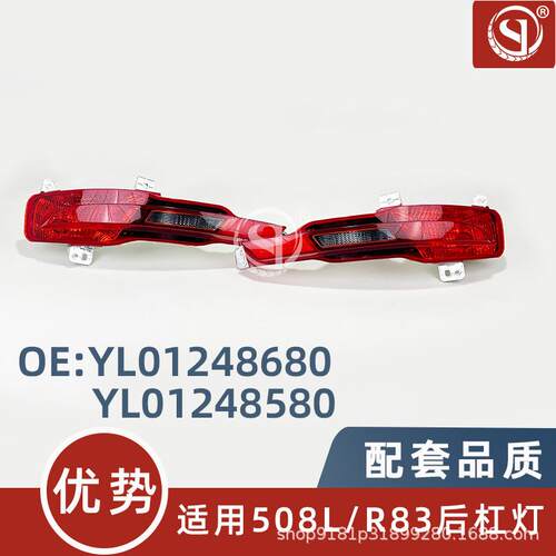 YL01248680/48580适用标致508LR83后雾灯总成后杠灯总成现货