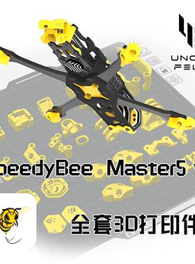 speedybee master5 v2机架 穿越机fpv 3d打印件tpu减震镜头垫侧板