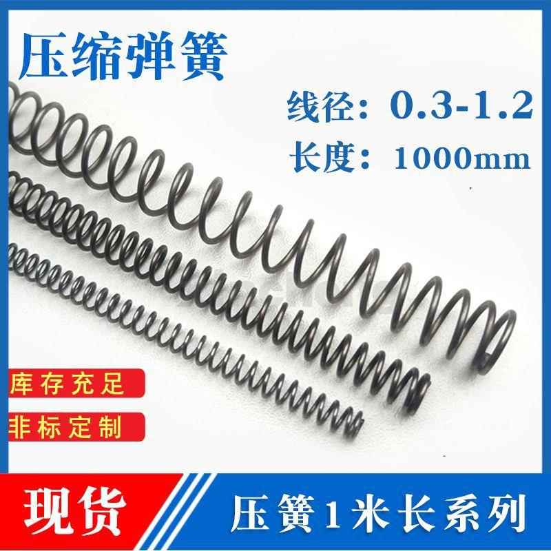 压缩弹簧1米长压簧线粗0.2-1.2mm护管保护回位压力大小弹簧钢