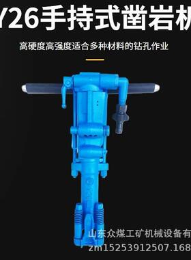 众煤手持式气动凿岩机Y18Y19Y20Y24Y26Y28矿山开采钻孔风钻及配件