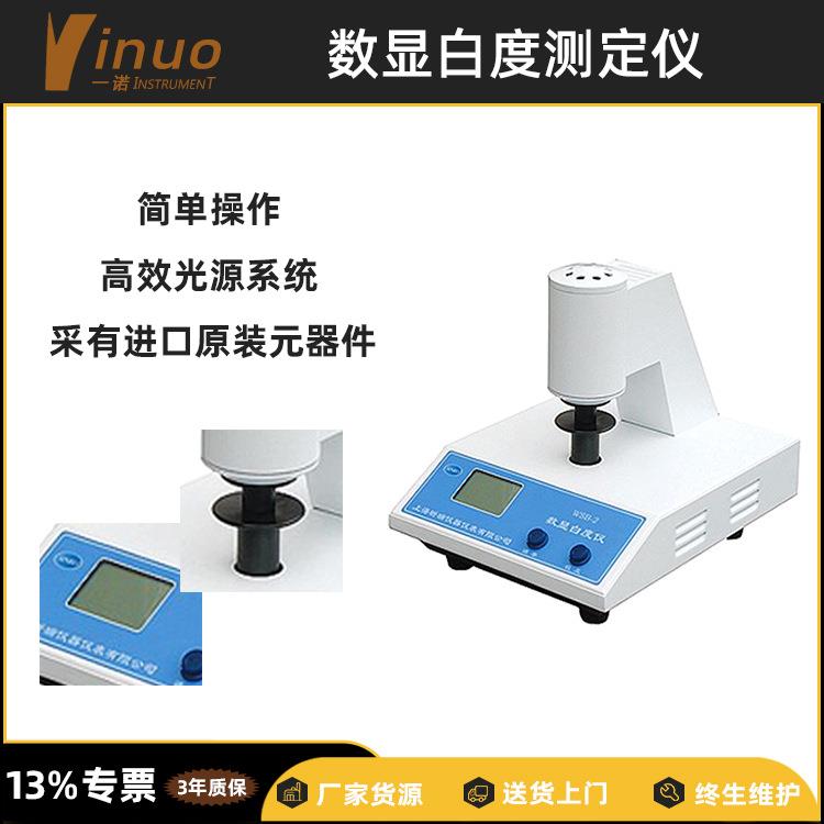纸品印刷工艺质量检测数显纸张白度仪粉体纺织印染物