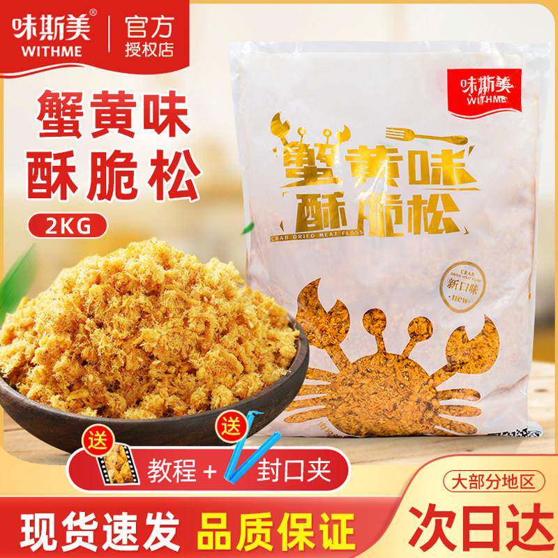 味斯美蟹黄味酥脆松2kg蟹小方蛋糕鸡肉粉松面 面包肉松小贝烘焙原