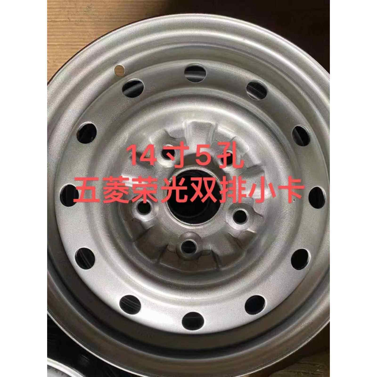 原车五菱宏光/荣光小卡拆车铁轮毂钢圈五孔单排双排货车14寸唯佳