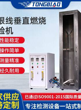 厂家现货单根电线电缆垂直燃烧试验机垂直燃烧不蔓延性能测试设备