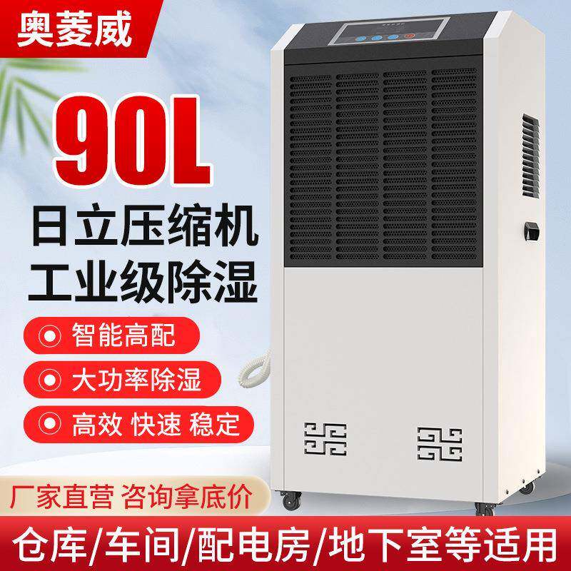 奥菱威90L商用工业除湿机车间仓库地下室配电房干燥抽湿机排湿