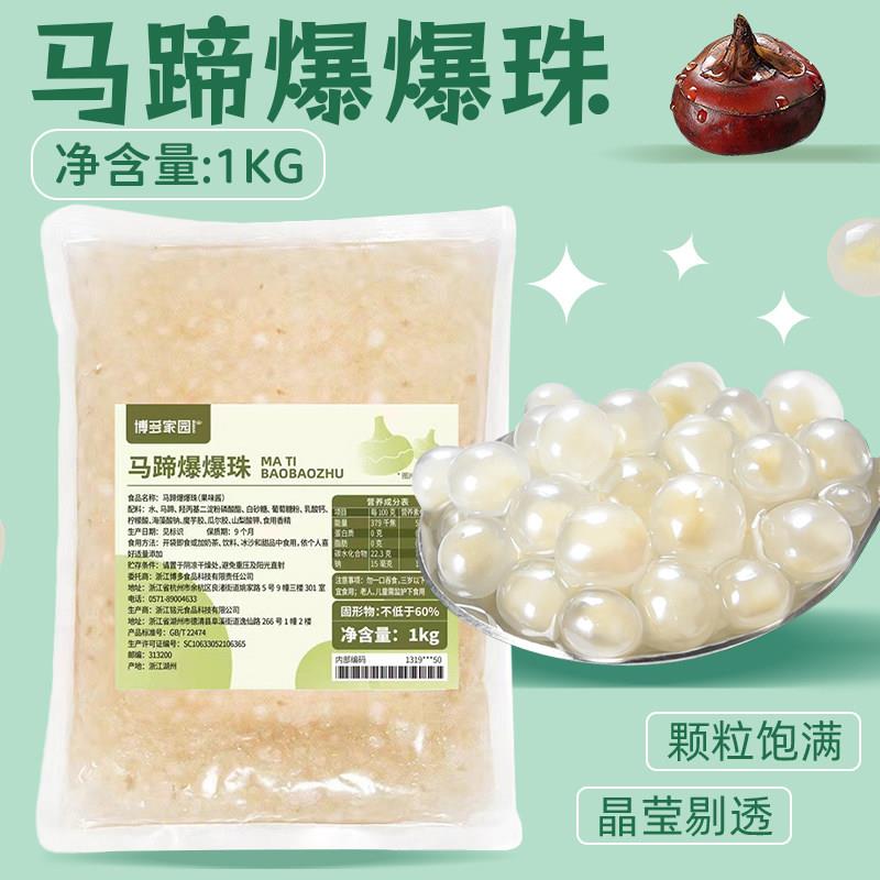 马蹄爆爆珠1KG果味酱风味 寒天晶球甜品店奶茶店用脆啵啵