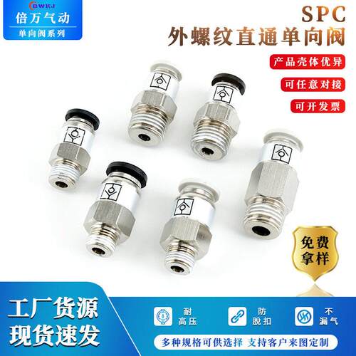 向阀黄铜镀镍外螺纹直通气动接头SPC/VPC6-02/SPC8-02快速接头