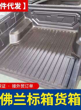 上汽大通t60雪佛兰chevrole/5ft皮卡车货箱宝后斗防磨内衬垫胶壳