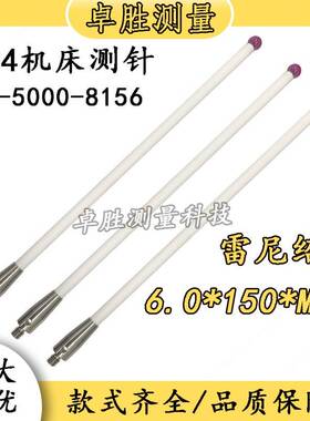 M4机牀探针雷尼绍OMP60监视器A-5000-8156陶瓷杆6.0*150红宝石测