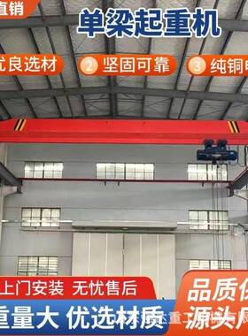 10吨桥欧式单单梁起重机车间跨度25米电动遥控XWN式矿梁行车山价