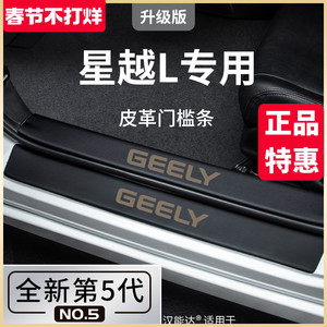 适用于2023款吉利星越L专用汽车内用品改装饰配件大全门槛条保护
