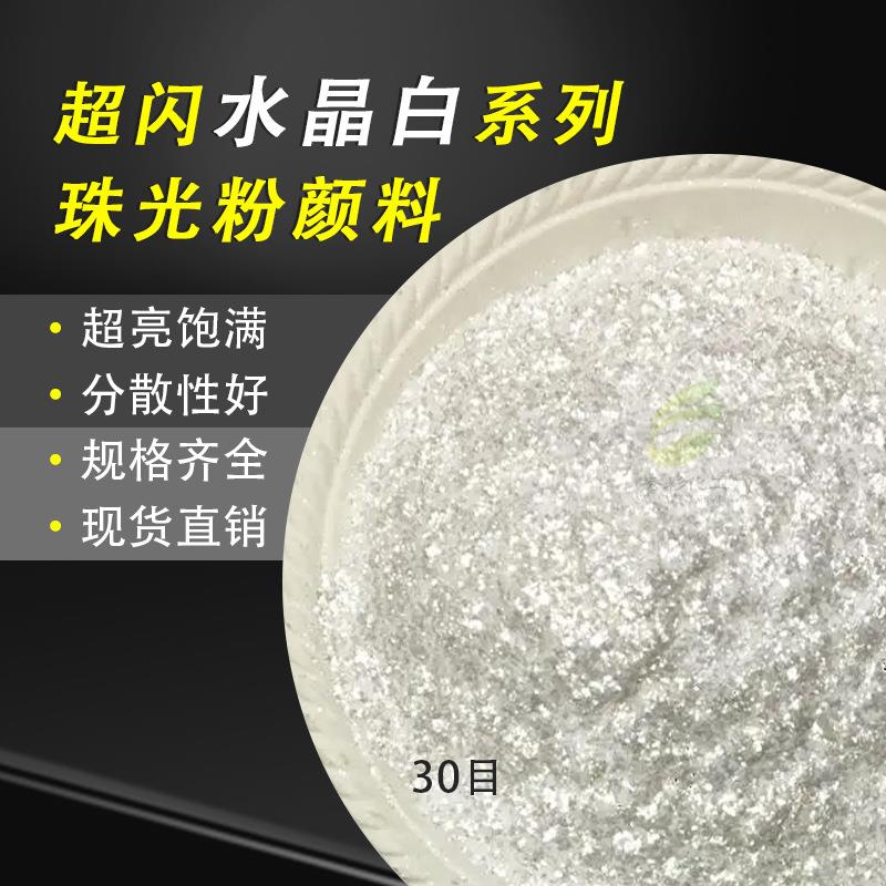 200目水晶白珠光粉人造石闪光粉石材金粉水性漆建筑涂料艺术金粉