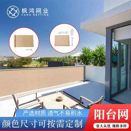 厂家销售沙色阳台网遮阳网围栏网外贸跨境销售