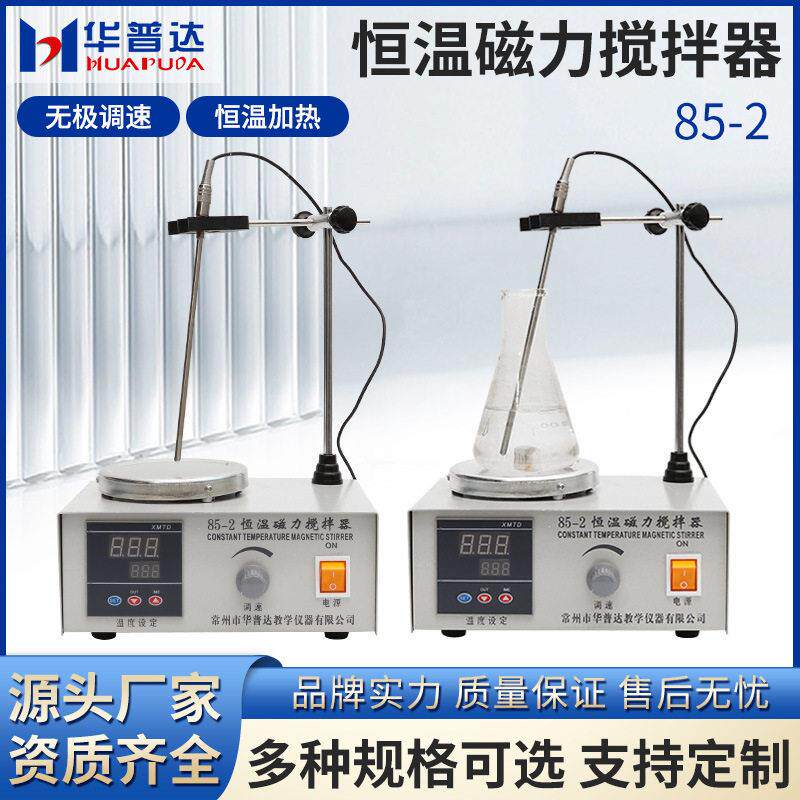 85-2数显恒温磁力搅拌器智能加热实验室数显恒温控温电磁小型搅拌