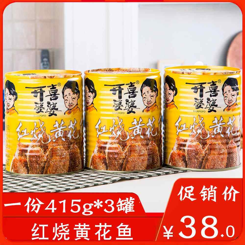 开喜婆婆红烧黄花鱼罐头415g*罐下饭菜下酒菜海鲜鱼肉罐头零食