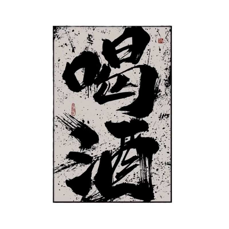 国潮风创意书法字画酒吧火锅饭店墙面装饰画客厅茶室办公室壁挂画图片