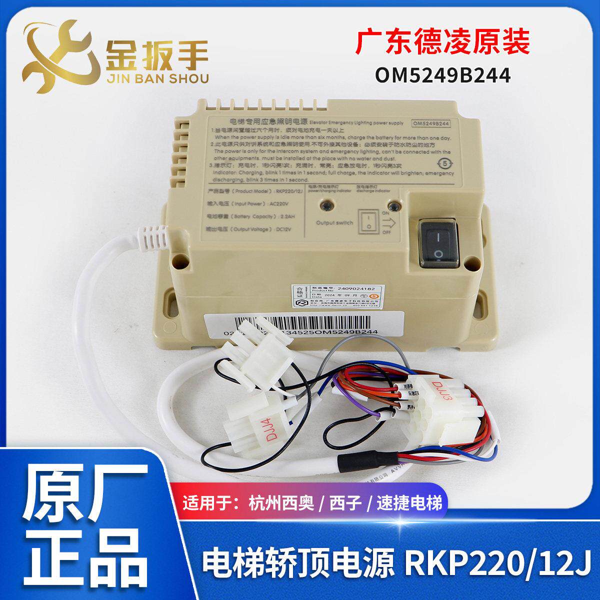 杭州西奥/奥的斯/西子电梯应急照明电源RKP220/12J德凌OM5249B244