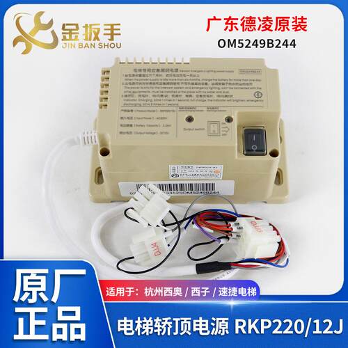 杭州西奥/奥的斯/西子电梯应急照明电源RKP220/12J德凌OM5249B244