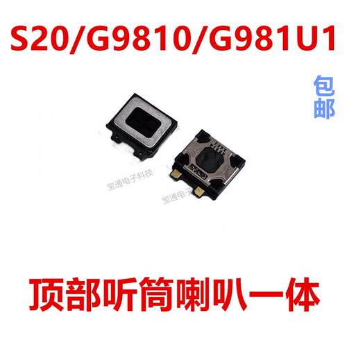 适用于 三星 S20听筒 G9810 G981U1受话器内置接听器手机听筒