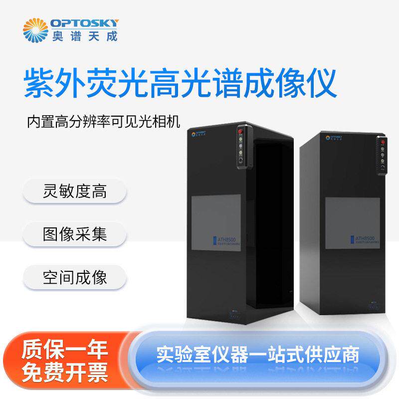 奥谱天成紫外荧光光谱成像仪ATHF8010MP生物藻类图像采集光谱