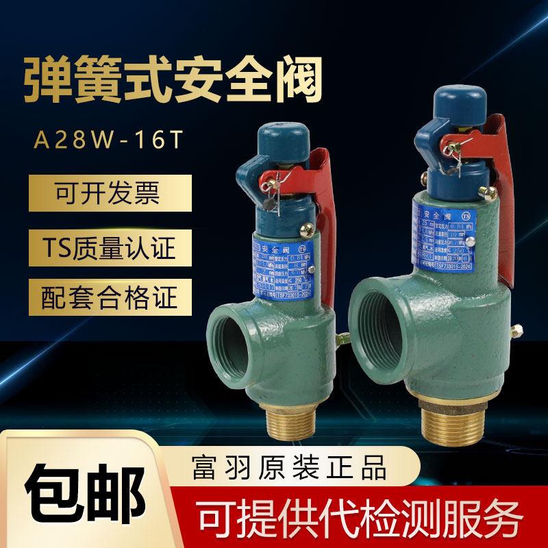 浙江富羽A28W-16T蒸气锅炉储气罐安全阀 A28H-16弹簧全啓式安全阀