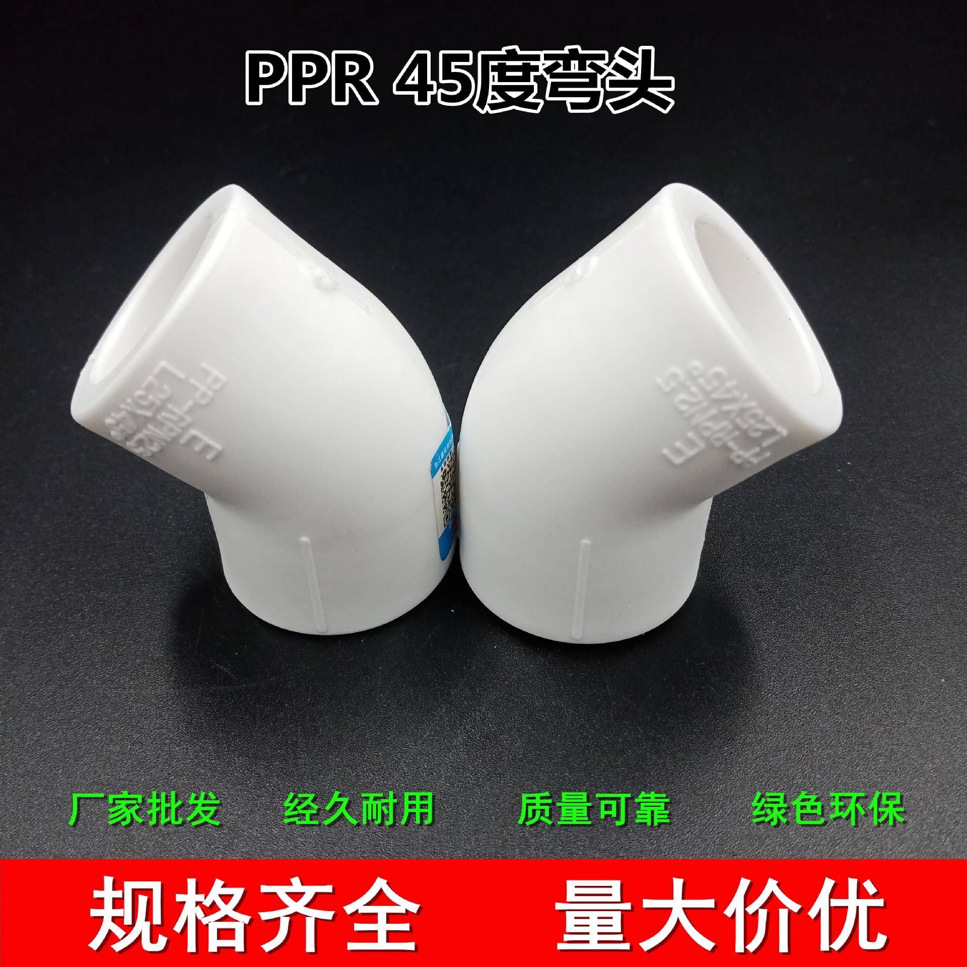 厂家ppr45度弯头45°小弯热熔配件ppr自来水管ppr管件配件