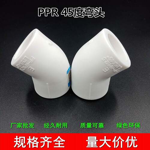 厂家ppr45度弯头45°小弯热熔配件ppr自来水管ppr管件配件