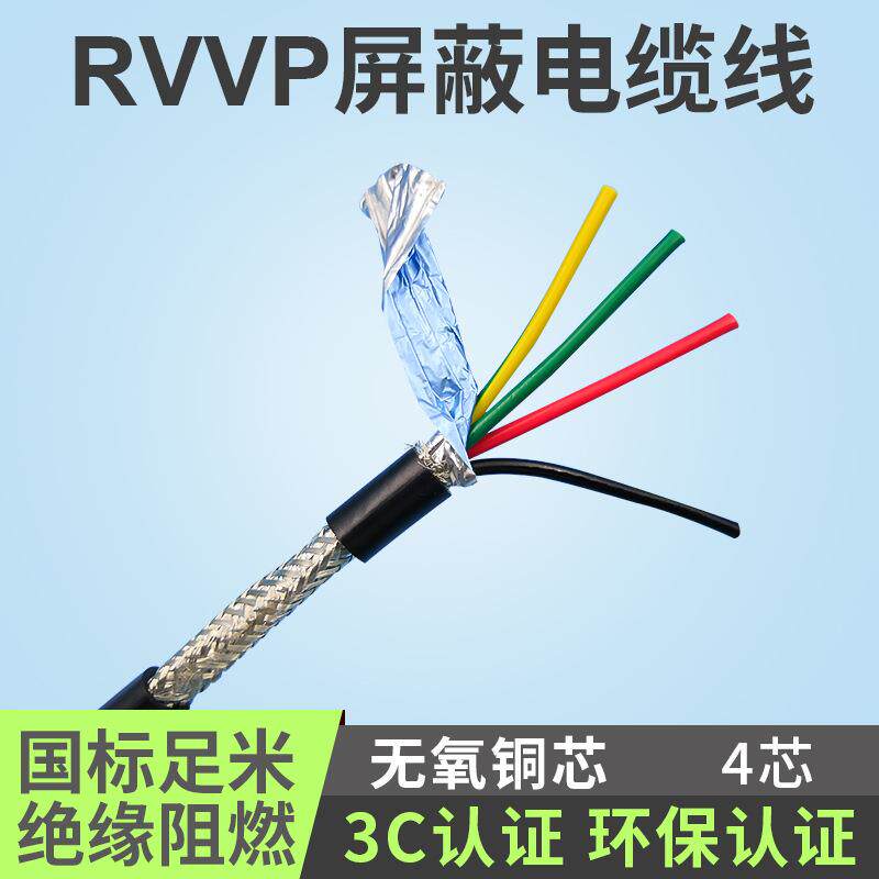 供应RVVP4芯屏蔽电缆线软护套线电线电缆RVVP信号线