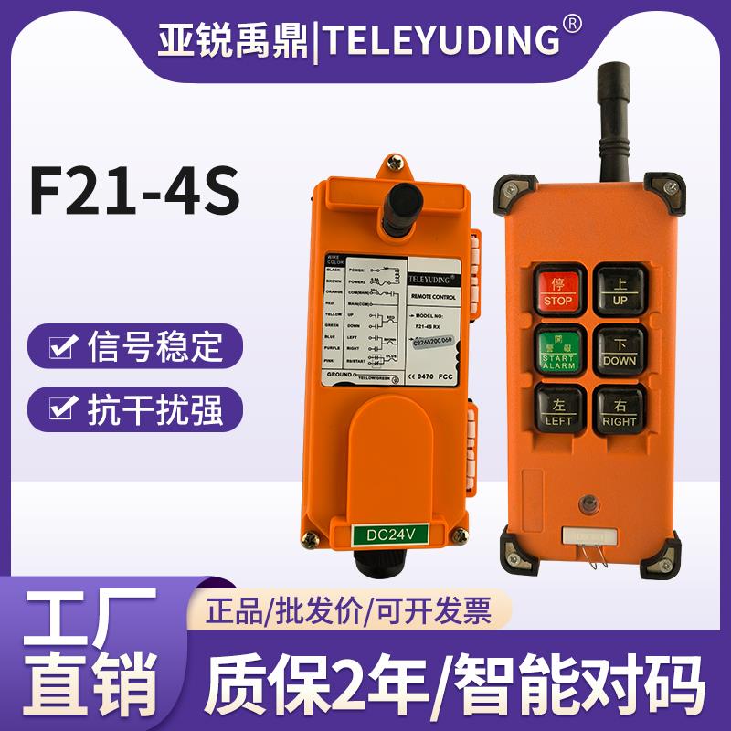 禹鼎F21-4S工业无线行车天车电动葫芦j卷扬机吊机家用遥控器24V