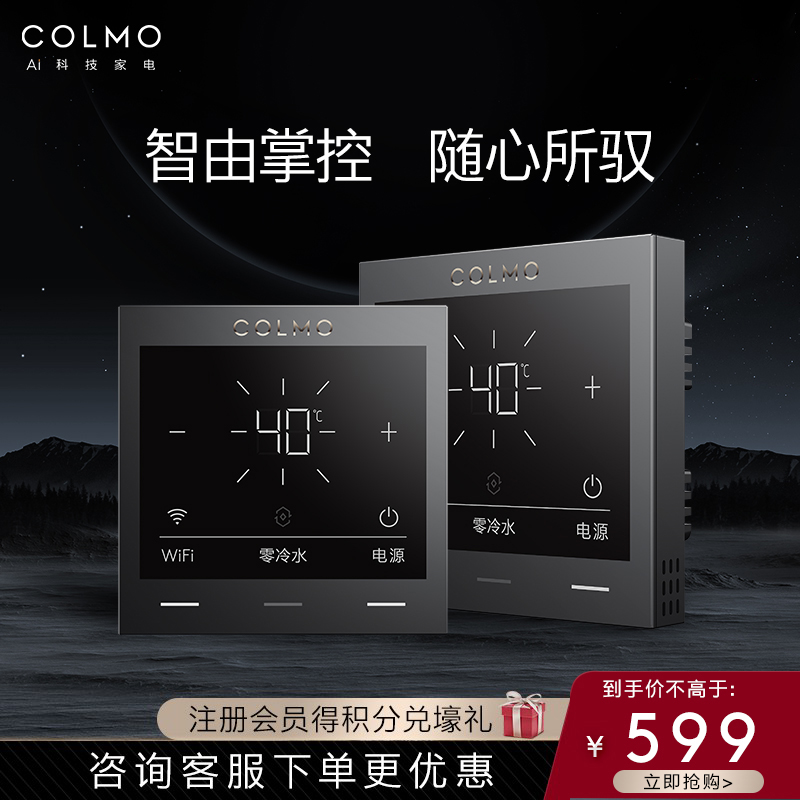 【温控器】COLMO智能温控器适配零冷水燃气热水器（30天内发货）