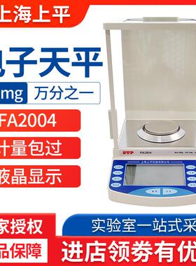 上海上平FA1004/2004a电子分析天平万分之一 0.1mg实验室高精度秤