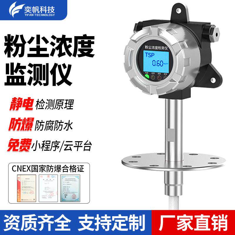 奕帆粉尘检测仪工业车间防爆颗粒物浓度报警器管道布袋除尘监测仪